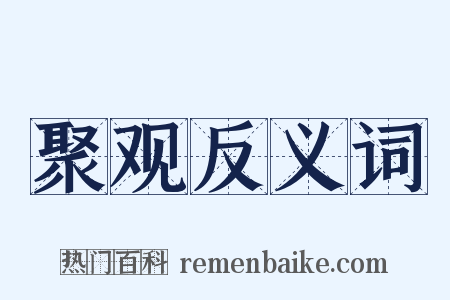 聚观反义词是什么意思的图片